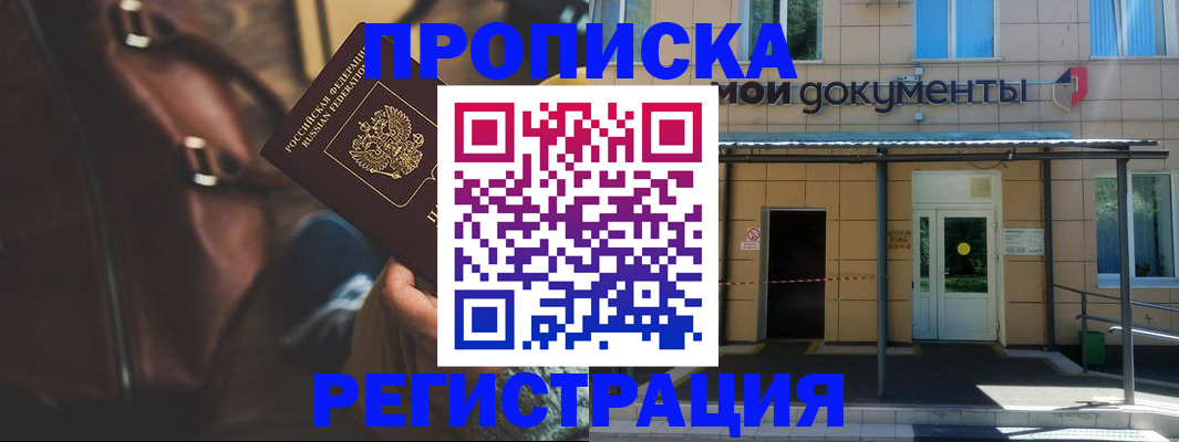 прописка законно в Норильске